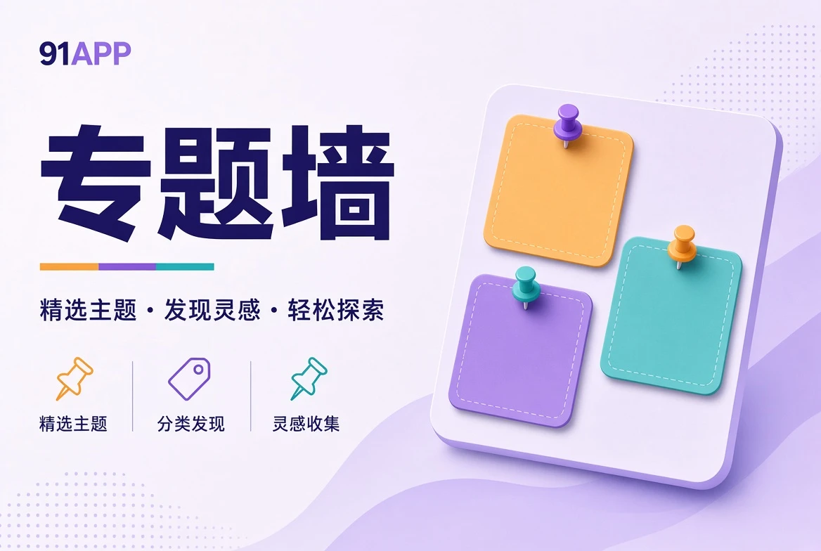 91APP壁栏主题墙