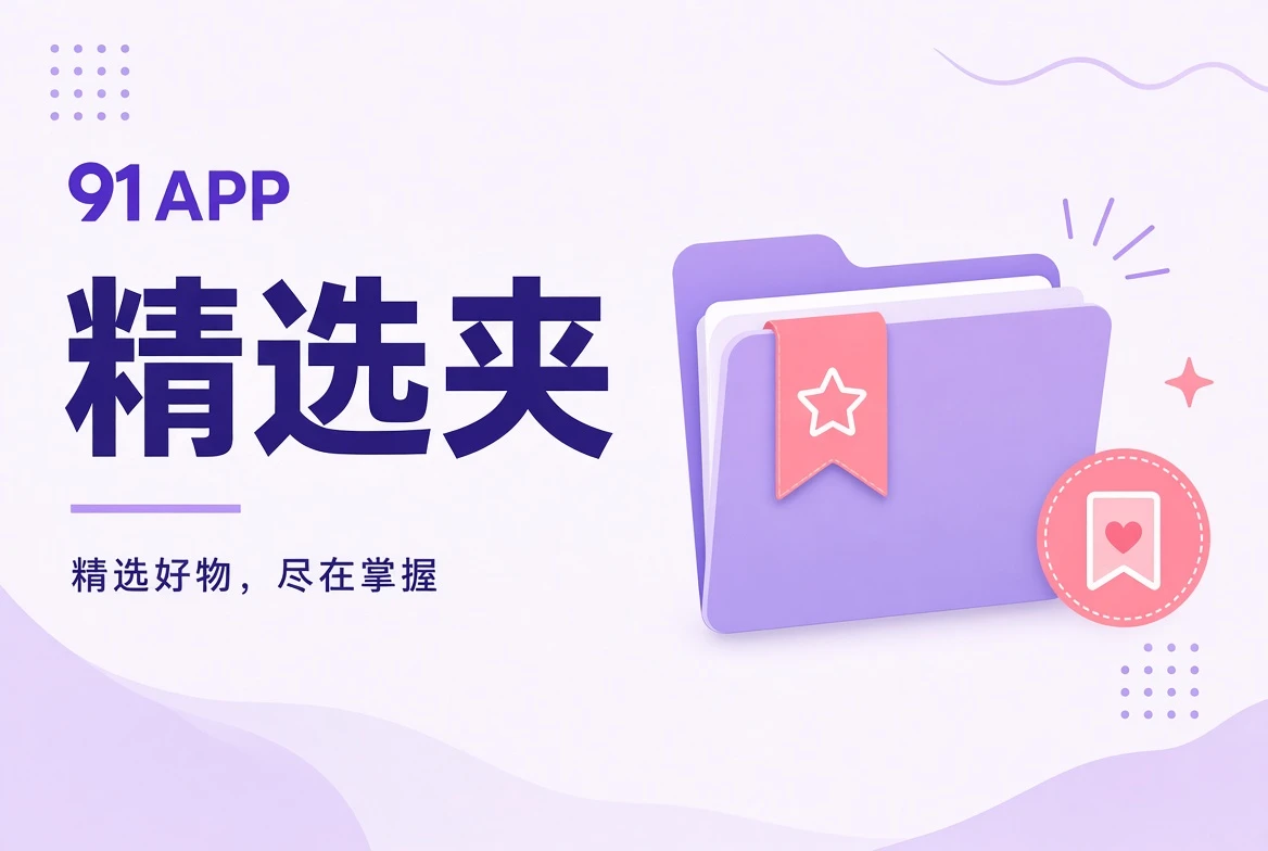 91APP夹栏内容组合